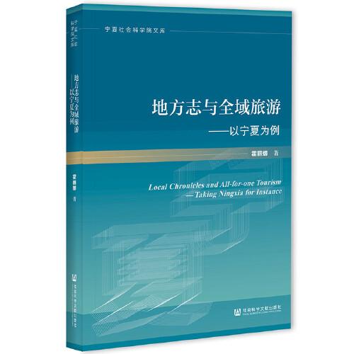 地方志與全域旅游：以寧夏為例