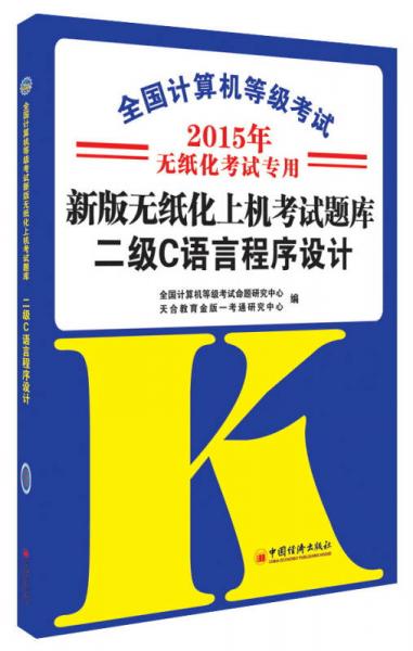 全国计算机等级考试·新版无纸化上机考试题库：二级C语言程序设计（2015年无纸化考试专用）