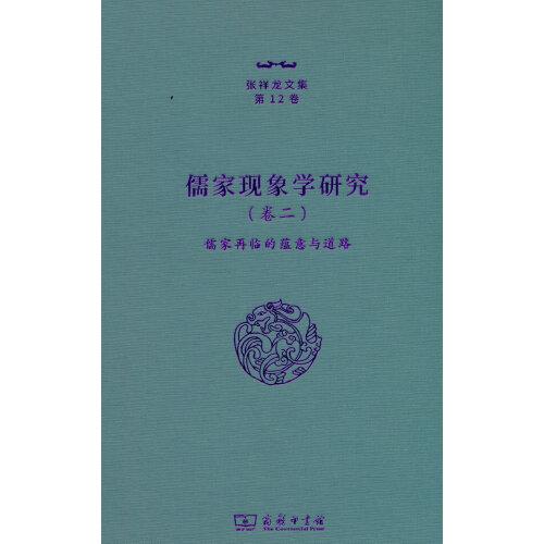 儒家现象学研究（卷二）——儒家再临的蕴意与道路（张祥龙文集第12卷）