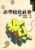 非學(xué)校化社會