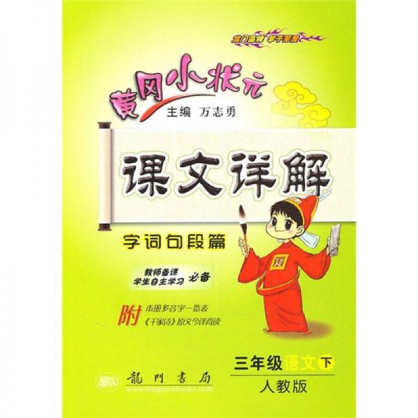 黄冈小状元课文详解·字词句段篇：3年级语文（下）（人教版）