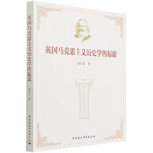 英國(guó)馬克思主義歷史學(xué)的起源