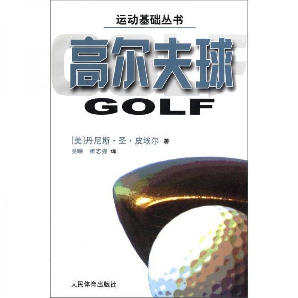 运动基础丛书：高尔夫球