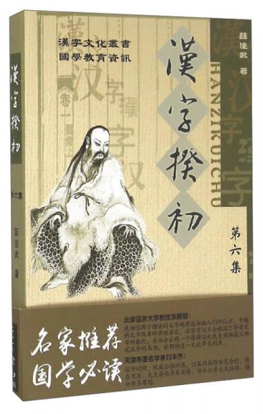 漢字文化叢書：漢字揆初（第6集）