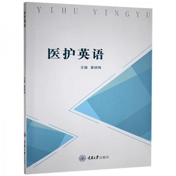 醫(yī)護(hù)英語(yǔ)