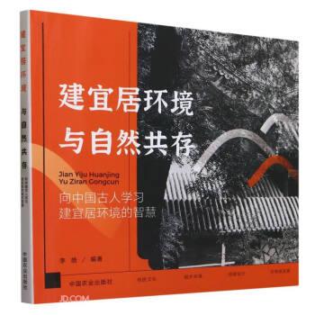 全新正版图书 建宜居环境 与自然共存李皓中国农业出版社9787109309043