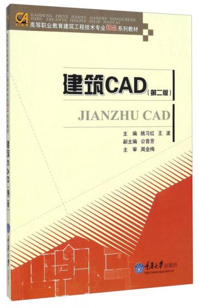 建筑CAD（第二版）/高等職業(yè)教育建筑工程技術專業(yè)精品系列教材