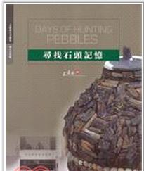 尋找石頭記憶臺南縣菜寮化石館