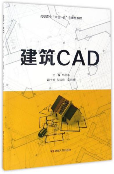 建筑CAD/高職高專“六位一體”創(chuàng)新型教材