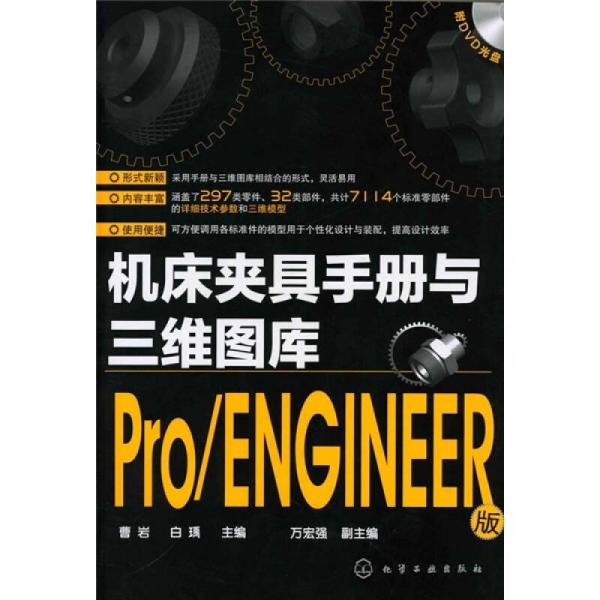 机床夹具手册与三维图库：Pro/ENGINEER版