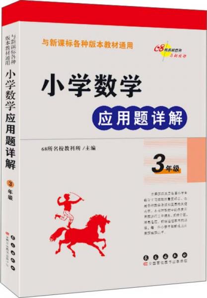 小学数学应用题详解 三年级（与新课标各种版本教材通用）