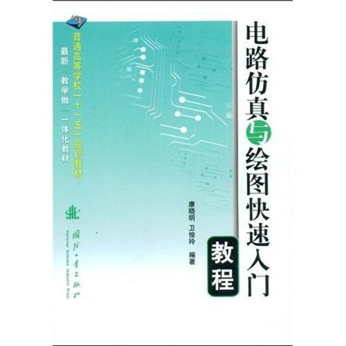 電路仿真與繪圖快速入門教程