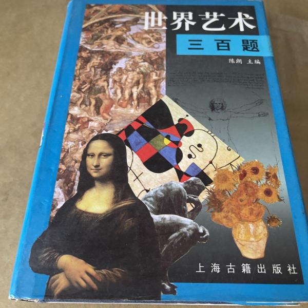 世界藝術(shù)三百題