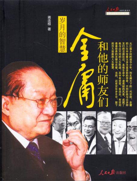人民日?qǐng)?bào)名家寫真系列·歲月的智慧：金庸和他的師友們
