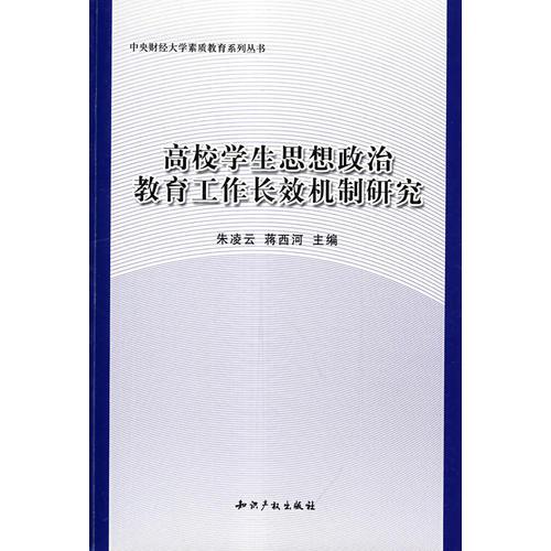 高校學生思想政治教育工作長效機制研究