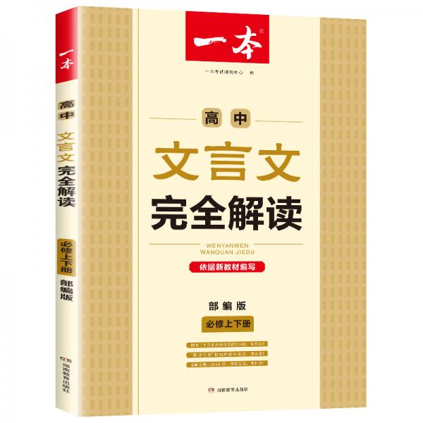 2021新版一本高中文言文完全解读必修上下册（部编版）