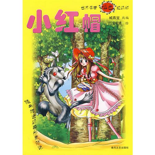 世界名著填色超級(jí)版-小紅帽
