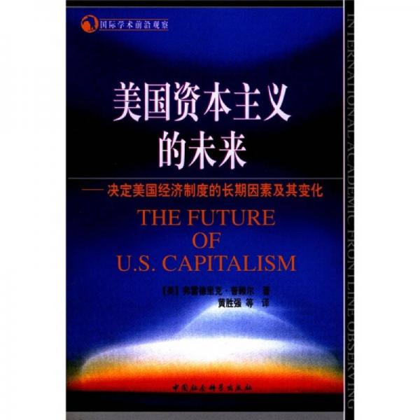 国际学术前沿观察美国资本主义的未来：决定美国经济制度的长期因素及其变化