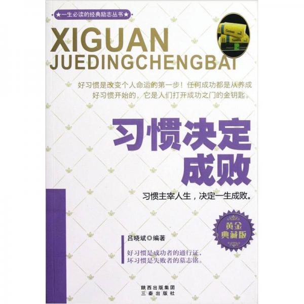 一生必读的经典励志丛书：习惯决定成败（黄金典藏版）