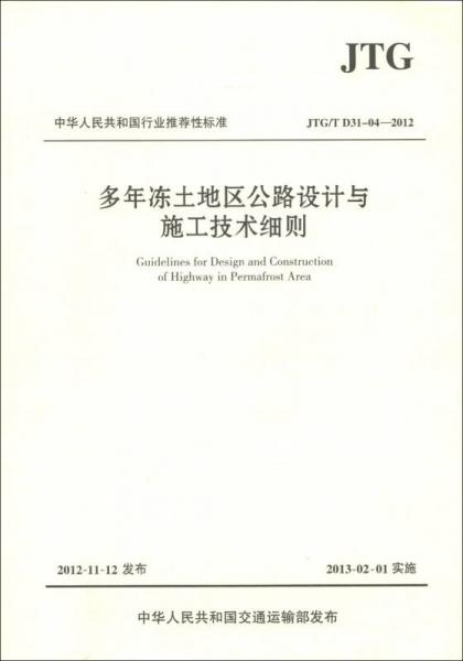 中華人民共和國行業(yè)推薦性標(biāo)準(zhǔn)（JTG/T D31-04-2012）：多年凍土地區(qū)公路設(shè)計(jì)與施工技術(shù)細(xì)則