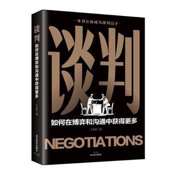 談判(如何在博弈和溝通中獲得更多)