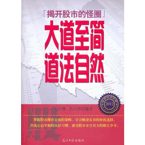 大道至简，道法自然——揭开股市的怪圈