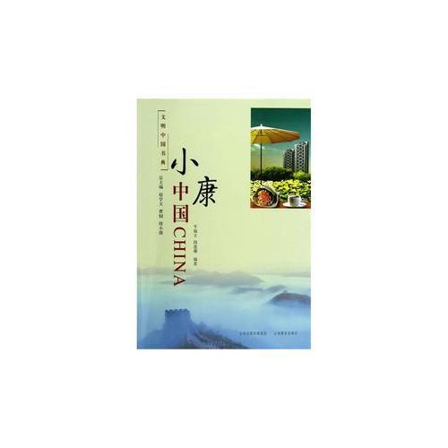 文明中国书典 小康中国