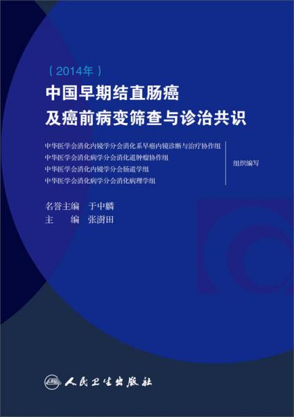 中国早期结直肠癌及癌前病变筛查与诊治共识