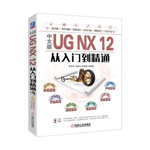 中文版UG NX 12从入门到精通