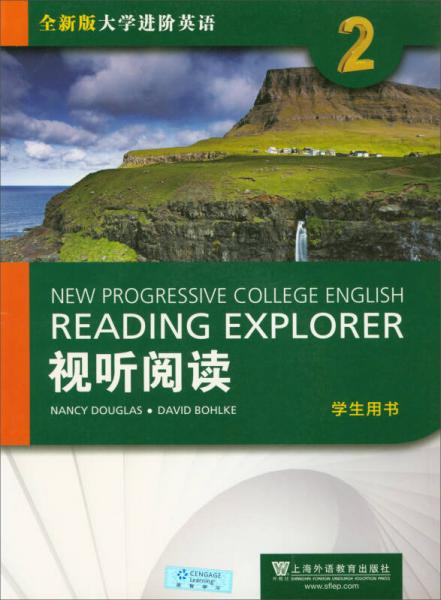 視聽閱讀2（學(xué)生用書 附光盤）/全新版大學(xué)進階英語