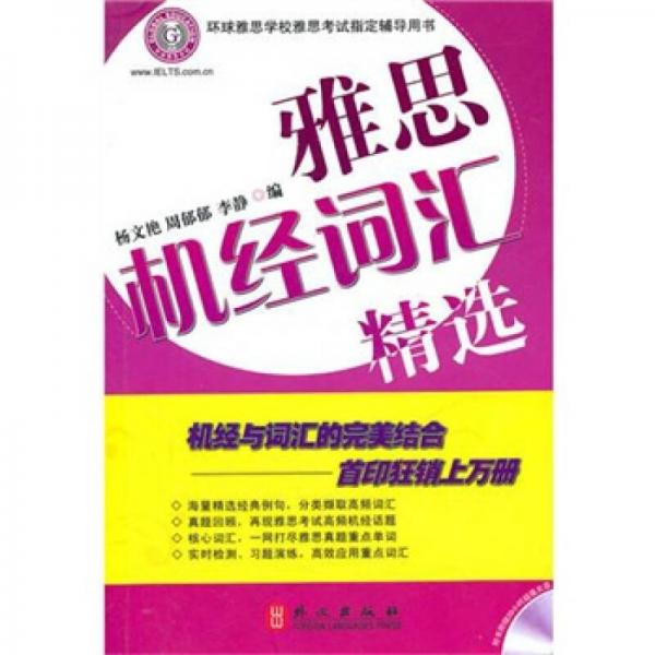 雅思機(jī)經(jīng)詞匯精選