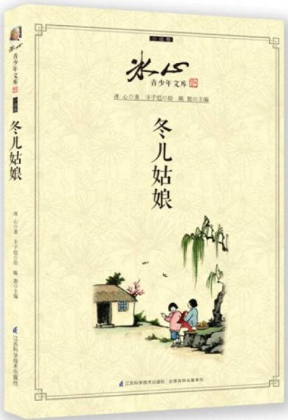 冰心青少年文庫·小說卷：冬兒姑娘