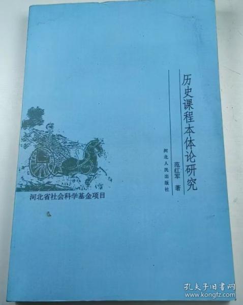 歷史課程本體論研究