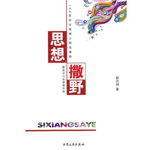 思想撒野