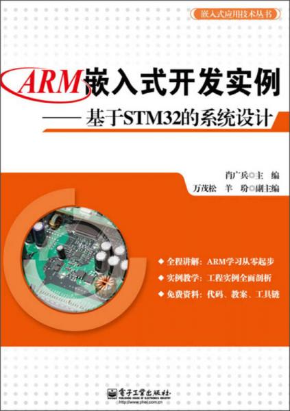 嵌入式应用技术丛书：ARM嵌入式开发实例·基于STM32的系统设计