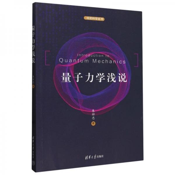 量子力學(xué)淺說（悅讀科學(xué)叢書）