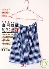 實用裁縫的32堂課：最短時間、最省布料制作服飾和雜貨