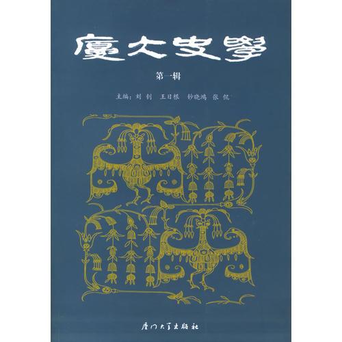 廈大史學（第一輯）