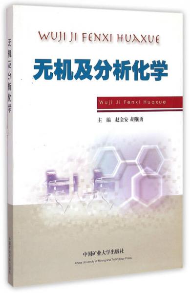 無機(jī)及分析化學(xué)