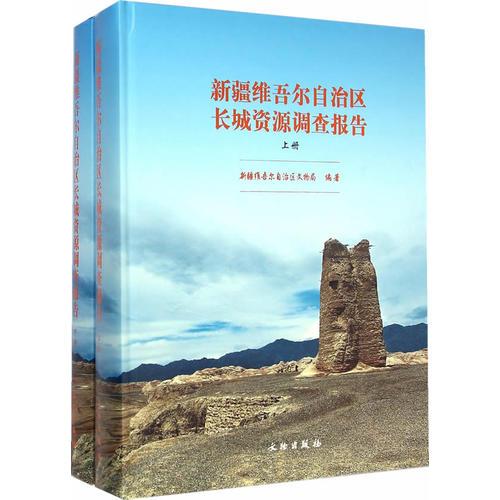 新疆維吾爾自治區(qū)長城資源調(diào)查報告