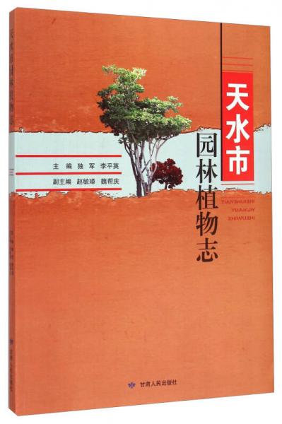 天水市園林植物志