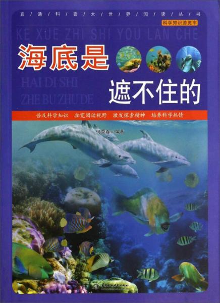 直通科普大世界阅读丛书·科学知识游览车：海底是遮不住的