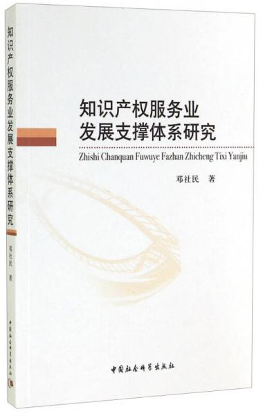 知識(shí)產(chǎn)權(quán)服務(wù)業(yè)發(fā)展支撐體系研究