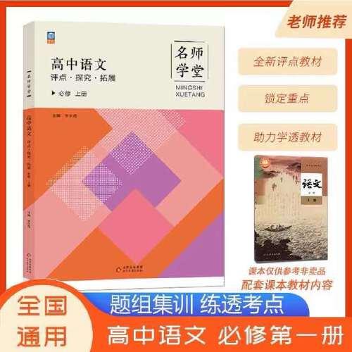【名師學(xué)堂】2021新高中教材同步高中語文必修上冊(cè)第一冊(cè)人教版RJ 適用高1語文新教材課本必修第1冊(cè)教材同步輔導(dǎo)資料