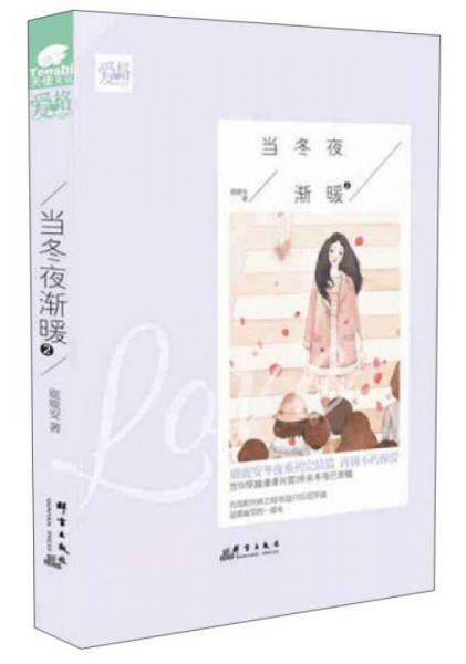 當(dāng)冬夜?jié)u暖（2）