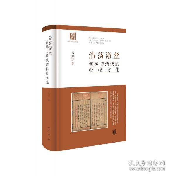 浩荡游丝：何焯与清代的批校文化（精）