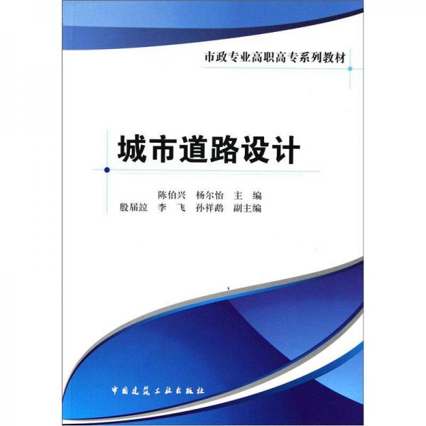市政專(zhuān)業(yè)高職高專(zhuān)系列教材：城市道路設(shè)計(jì)