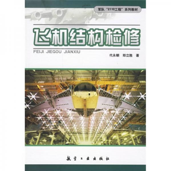 軍隊(duì)2110工程系列教材：飛機(jī)結(jié)構(gòu)檢修