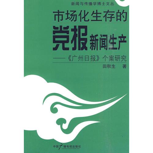 市场化生存的党报新闻生产——《广州日报》个案研究