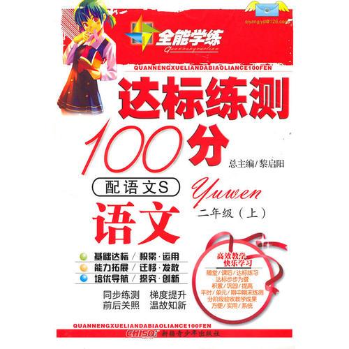 语文二年级上（配语文S ）达标练测100分（2010年6月印刷）附试卷